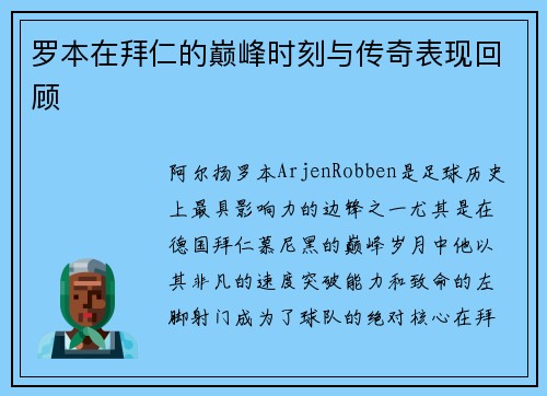 罗本在拜仁的巅峰时刻与传奇表现回顾