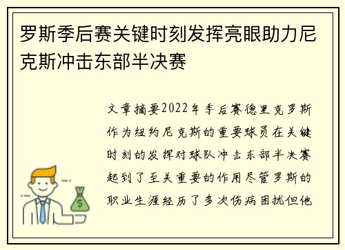 罗斯季后赛关键时刻发挥亮眼助力尼克斯冲击东部半决赛