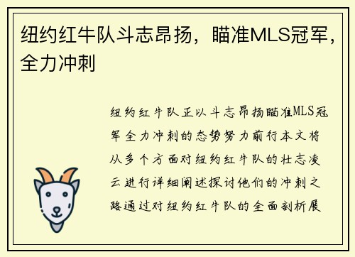 纽约红牛队斗志昂扬,瞄准MLS冠军,全力冲刺 纽约红牛队斗志昂扬,瞄准MLS冠军,全力冲刺
