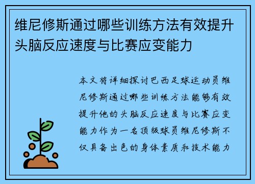 维尼修斯通过哪些训练方法有效提升头脑反应速度与比赛应变能力 维尼修斯通过哪些训练方法有效提升头脑反应速度与比赛应变能力