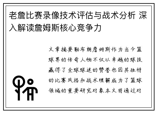 老詹比赛录像技术评估与战术分析 深入解读詹姆斯核心竞争力 老詹比赛录像技术评估与战术分析 深入解读詹姆斯核心竞争力