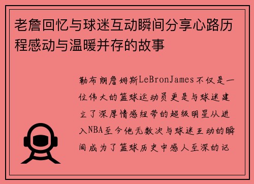 老詹回忆与球迷互动瞬间分享心路历程感动与温暖并存的故事