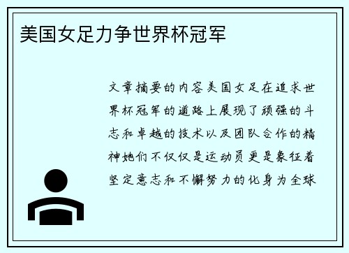美国女足力争世界杯冠军 美国女足力争世界杯冠军