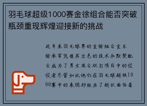 羽毛球超级1000赛金徐组合能否突破瓶颈重现辉煌迎接新的挑战 羽毛球超级1000赛金徐组合能否突破瓶颈重现辉煌迎接新的挑战