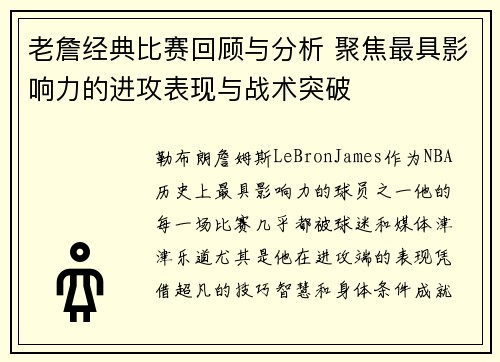 老詹经典比赛回顾与分析 聚焦最具影响力的进攻表现与战术突破 老詹经典比赛回顾与分析 聚焦最具影响力的进攻表现与战术突破