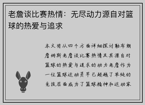 老詹谈比赛热情：无尽动力源自对篮球的热爱与追求