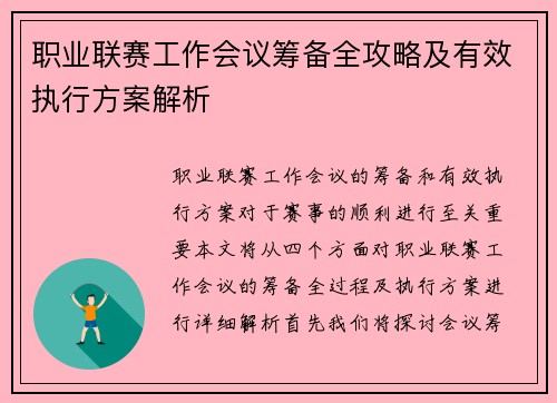 职业联赛工作会议筹备全攻略及有效执行方案解析 职业联赛工作会议筹备全攻略及有效执行方案解析