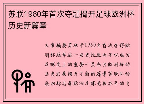 苏联1960年首次夺冠揭开足球欧洲杯历史新篇章