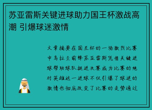 苏亚雷斯关键进球助力国王杯激战高潮 引爆球迷激情 苏亚雷斯关键进球助力国王杯激战高潮 引爆球迷激情