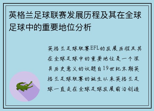 英格兰足球联赛发展历程及其在全球足球中的重要地位分析