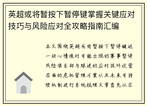 英超或将暂按下暂停键掌握关键应对技巧与风险应对全攻略指南汇编
