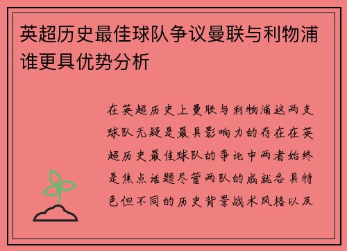英超历史最佳球队争议曼联与利物浦谁更具优势分析