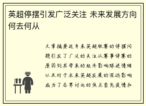 英超停摆引发广泛关注 未来发展方向何去何从