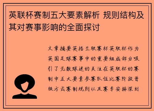 英联杯赛制五大要素解析 规则结构及其对赛事影响的全面探讨