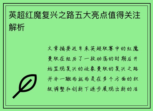 英超红魔复兴之路五大亮点值得关注解析