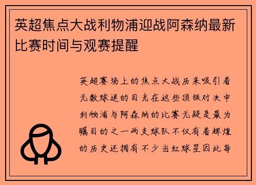 英超焦点大战利物浦迎战阿森纳最新比赛时间与观赛提醒 英超焦点大战利物浦迎战阿森纳最新比赛时间与观赛提醒