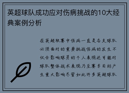 英超球队成功应对伤病挑战的10大经典案例分析 英超球队成功应对伤病挑战的10大经典案例分析