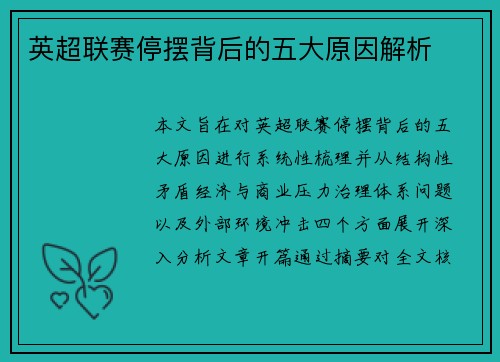 英超联赛停摆背后的五大原因解析