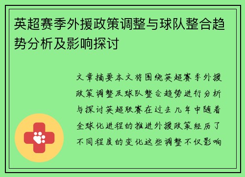 英超赛季外援政策调整与球队整合趋势分析及影响探讨