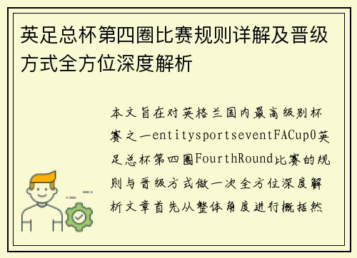 英足总杯第四圈比赛规则详解及晋级方式全方位深度解析