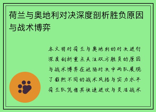 荷兰与奥地利对决深度剖析胜负原因与战术博弈