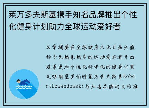 莱万多夫斯基携手知名品牌推出个性化健身计划助力全球运动爱好者
