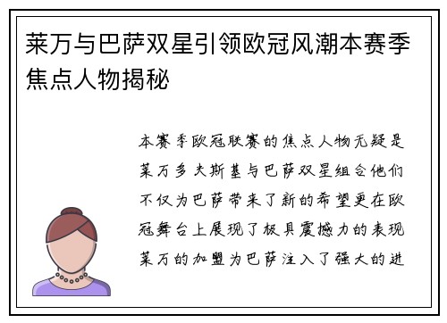 莱万与巴萨双星引领欧冠风潮本赛季焦点人物揭秘