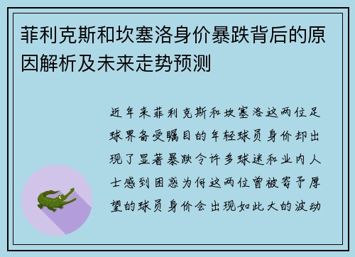菲利克斯和坎塞洛身价暴跌背后的原因解析及未来走势预测