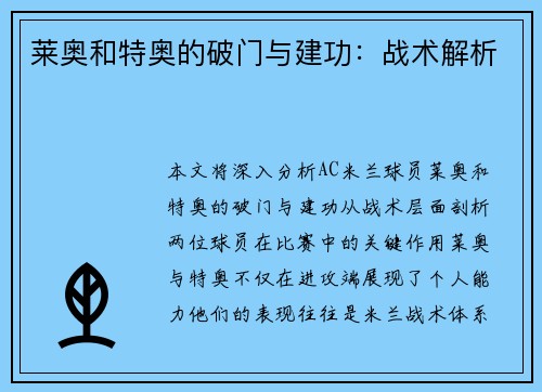 莱奥和特奥的破门与建功：战术解析