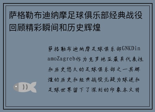 萨格勒布迪纳摩足球俱乐部经典战役回顾精彩瞬间和历史辉煌