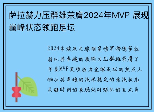 萨拉赫力压群雄荣膺2024年MVP 展现巅峰状态领跑足坛 萨拉赫力压群雄荣膺2024年MVP 展现巅峰状态领跑足坛