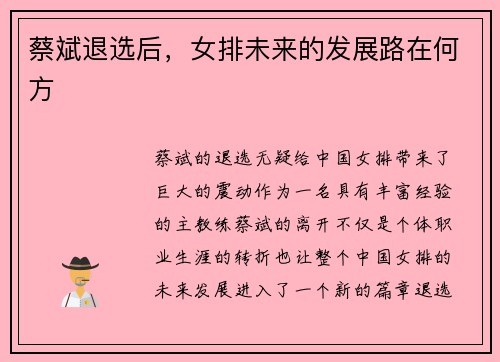 蔡斌退选后，女排未来的发展路在何方