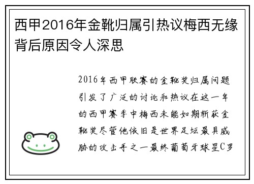 西甲2016年金靴归属引热议梅西无缘背后原因令人深思 西甲2016年金靴归属引热议梅西无缘背后原因令人深思