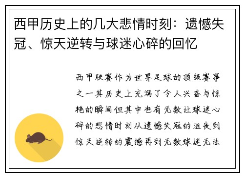 西甲历史上的几大悲情时刻:遗憾失冠、惊天逆转与球迷心碎的回忆 西甲历史上的几大悲情时刻:遗憾失冠、惊天逆转与球迷心碎的回忆
