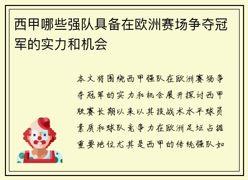 西甲哪些强队具备在欧洲赛场争夺冠军的实力和机会