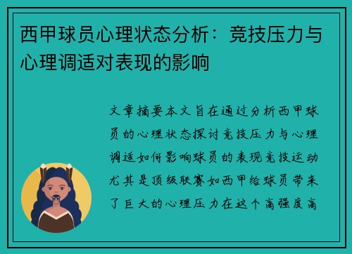 西甲球员心理状态分析:竞技压力与心理调适对表现的影响 西甲球员心理状态分析:竞技压力与心理调适对表现的影响