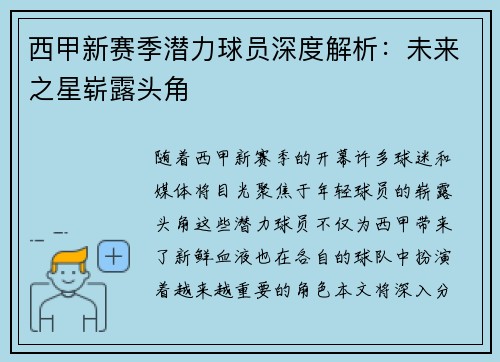 西甲新赛季潜力球员深度解析：未来之星崭露头角