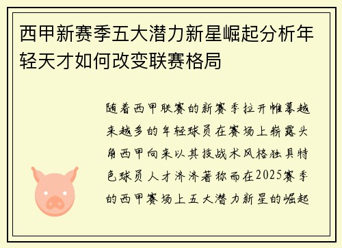 西甲新赛季五大潜力新星崛起分析年轻天才如何改变联赛格局 西甲新赛季五大潜力新星崛起分析年轻天才如何改变联赛格局