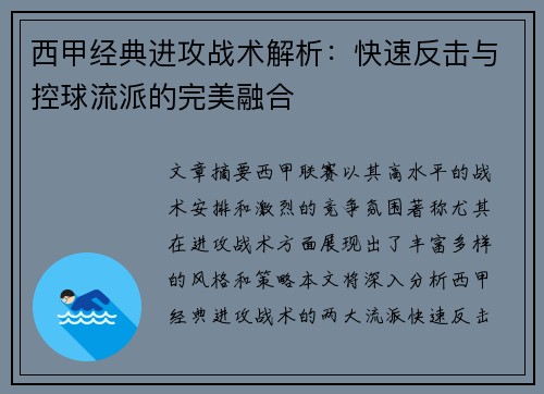 西甲经典进攻战术解析：快速反击与控球流派的完美融合
