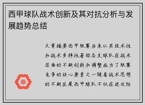 西甲球队战术创新及其对抗分析与发展趋势总结 西甲球队战术创新及其对抗分析与发展趋势总结