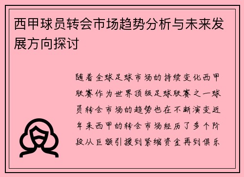 西甲球员转会市场趋势分析与未来发展方向探讨 西甲球员转会市场趋势分析与未来发展方向探讨