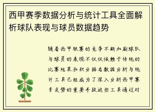西甲赛季数据分析与统计工具全面解析球队表现与球员数据趋势