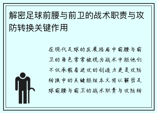 解密足球前腰与前卫的战术职责与攻防转换关键作用 解密足球前腰与前卫的战术职责与攻防转换关键作用