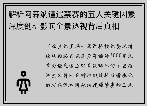 解析阿森纳遭遇禁赛的五大关键因素深度剖析影响全景透视背后真相