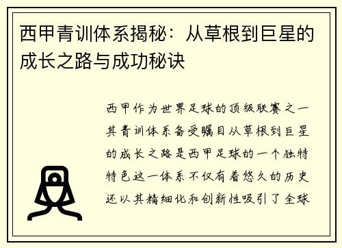 西甲青训体系揭秘：从草根到巨星的成长之路与成功秘诀