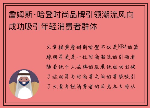 詹姆斯·哈登时尚品牌引领潮流风向 成功吸引年轻消费者群体