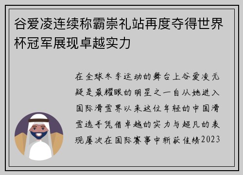 谷爱凌连续称霸崇礼站再度夺得世界杯冠军展现卓越实力