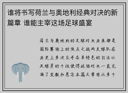 谁将书写荷兰与奥地利经典对决的新篇章 谁能主宰这场足球盛宴 谁将书写荷兰与奥地利经典对决的新篇章 谁能主宰这场足球盛宴