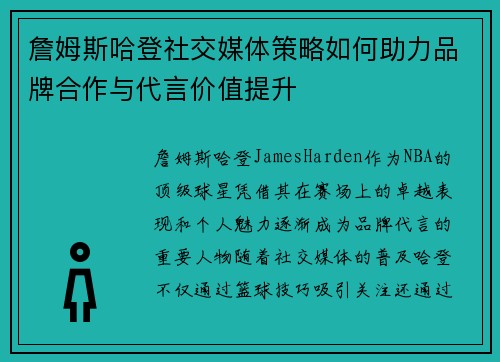 詹姆斯哈登社交媒体策略如何助力品牌合作与代言价值提升