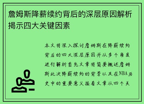 詹姆斯降薪续约背后的深层原因解析揭示四大关键因素